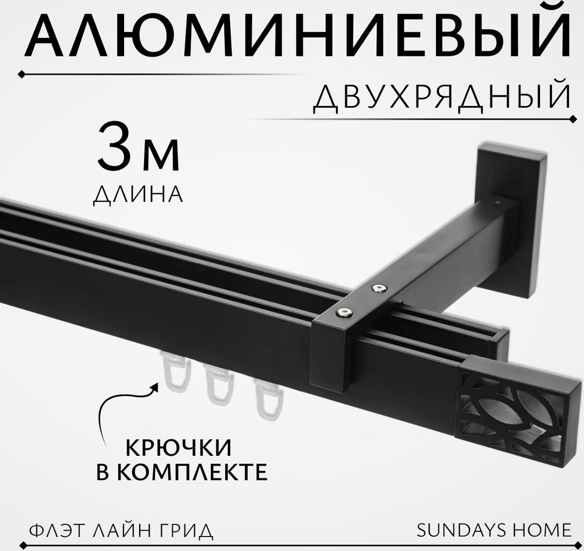

Карниз для штор Sundays Home Флэт Лайн Грид двойной (черный матовый 3 м)
