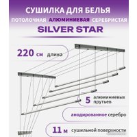 Сушилка для белья Comfort Alumin Group Потолочная 5 прутьев Silver Star 220 см (алюминий)