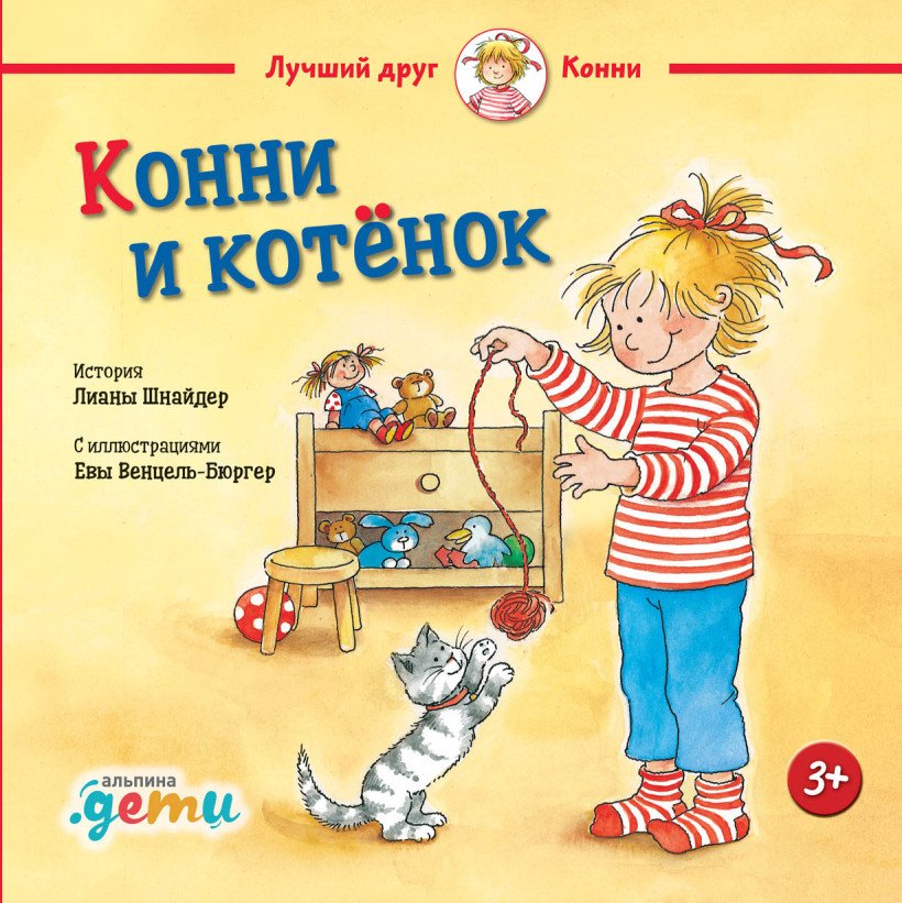 

Книга издательства Альпина Диджитал. Конни и котенок (Шнайдер Л.)