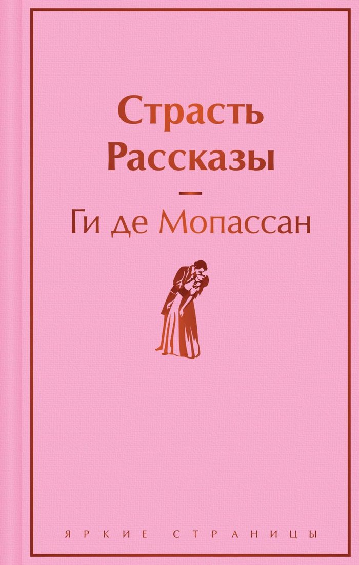

Книга издательства Эксмо. Страсть. Рассказы 9785041963996 (де Мопассан Г.)
