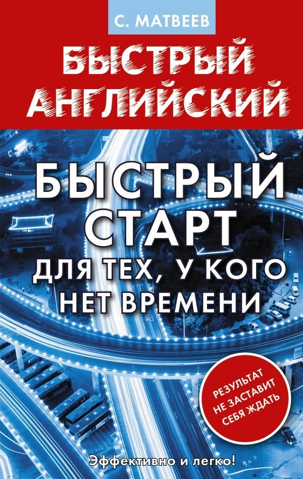 

АСТ. Английский язык. Быстрый старт для тех, у кого нет времени (Матвеев Сергей Александрович)