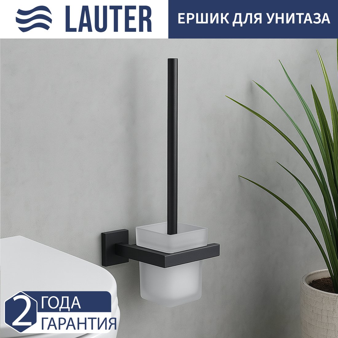 

Ершик для унитаза Lauter 21SH71112 (Matt Black)