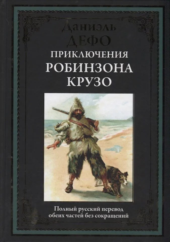

Книга издательства СЗКЭО. Приключения Робинзона Крузо, твердая обложка (Дефо Даниэль )