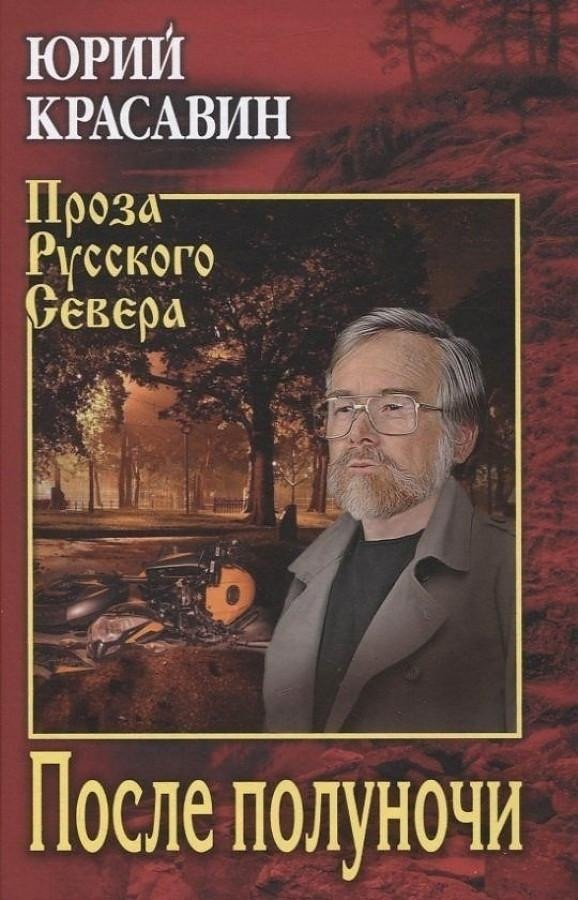 

Книга издательства Вече. После полуночи (Красавин Ю.)