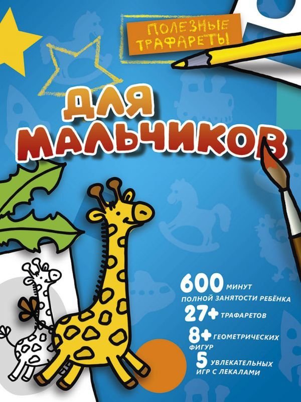 

АСТ. Для мальчиков 9785171028923