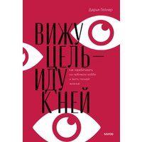 Книга издательства МИФ. Вижу цель - иду к ней. От мечты к цели (Гейлер Д.) в Лиде