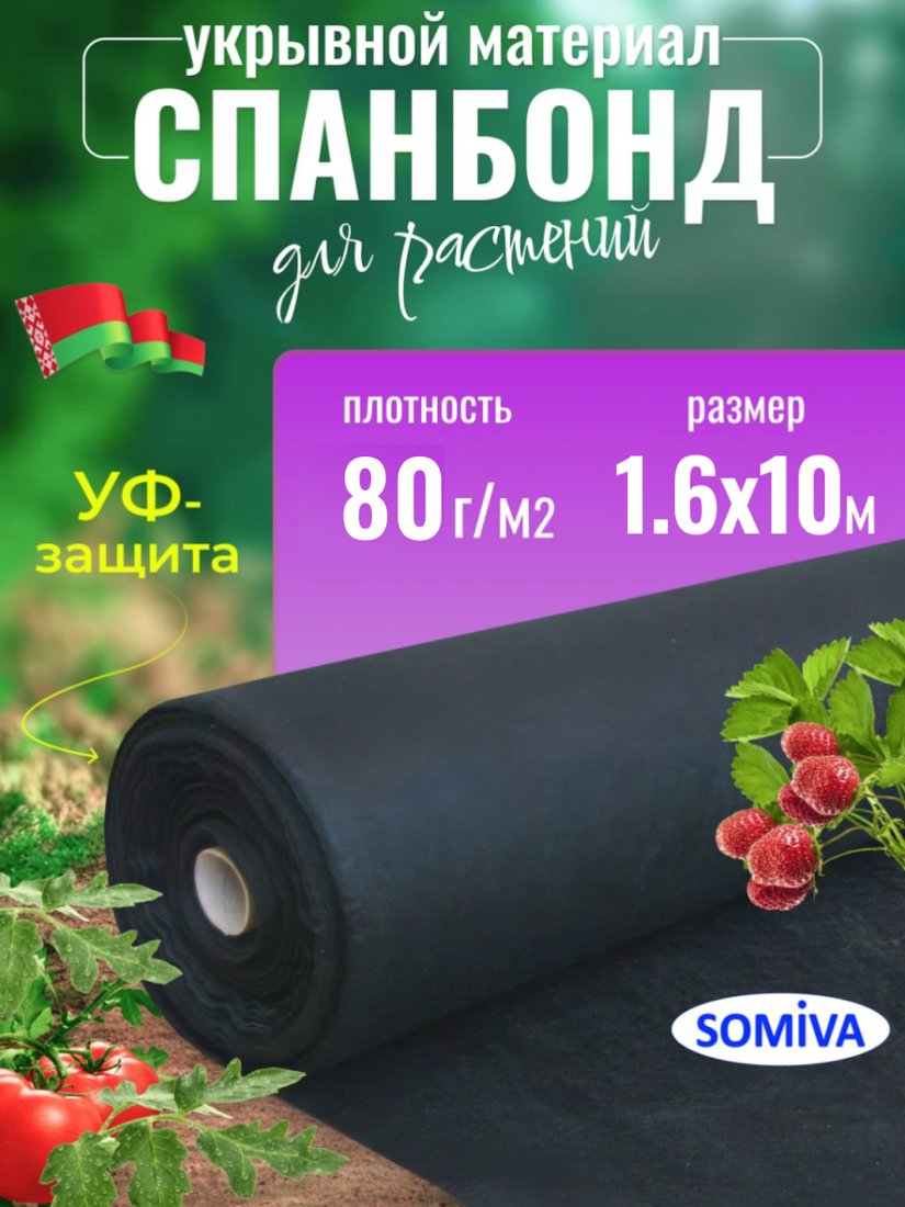 

Укрывной материал SOMIVA Суф-ЭкоБел черный 80 г/м2 1.6х10 м