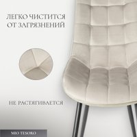 Стул Mio Tesoro Франко (бежевый/черный)