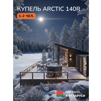 Купель Scandinaf Arctic 140RG в Витебске