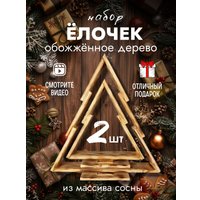Елочка настольная Четыре Солнца S+L деревянные (обожженный)