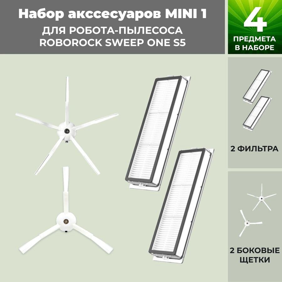 

Набор аксессуаров USBTOP для Roborock Sweep One S5 (белые боковые щетки) 558665