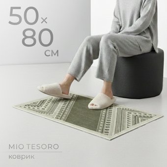 Придверный коврик Mio Tesoro 6499001938H (50x80)