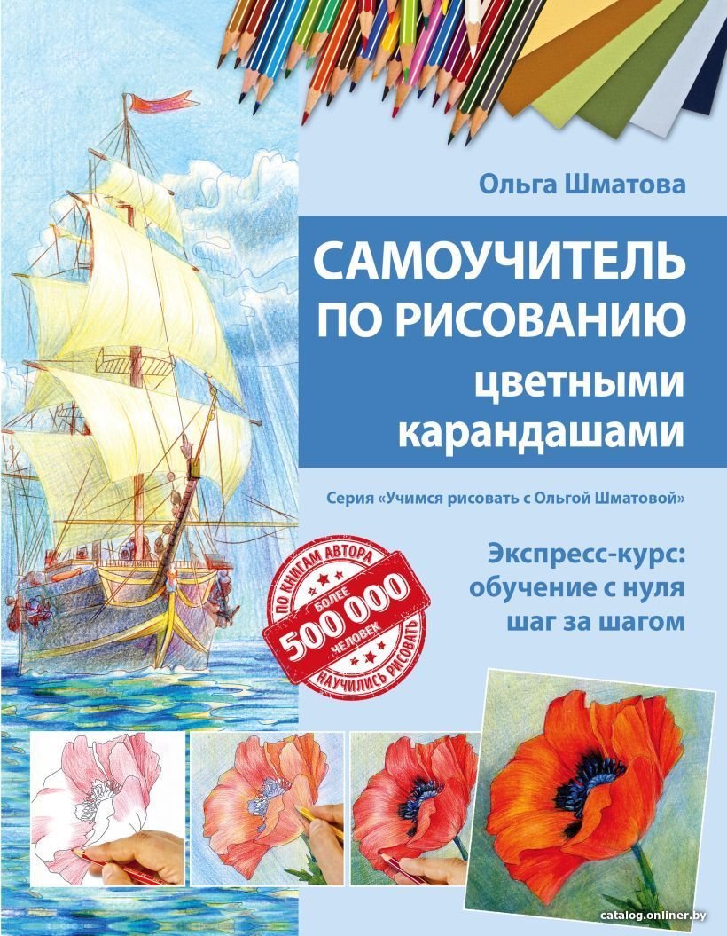 Книга издательства Эксмо. Самоучитель по рисованию цветными карандашами, обновленное издание (Шматова Ольга Валериевна)