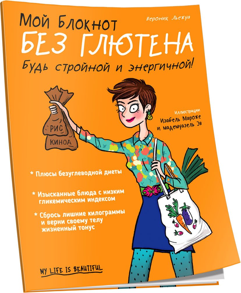 

Книга издательства Попурри. Мой блокнот. Без глютена (Льежуа В.)