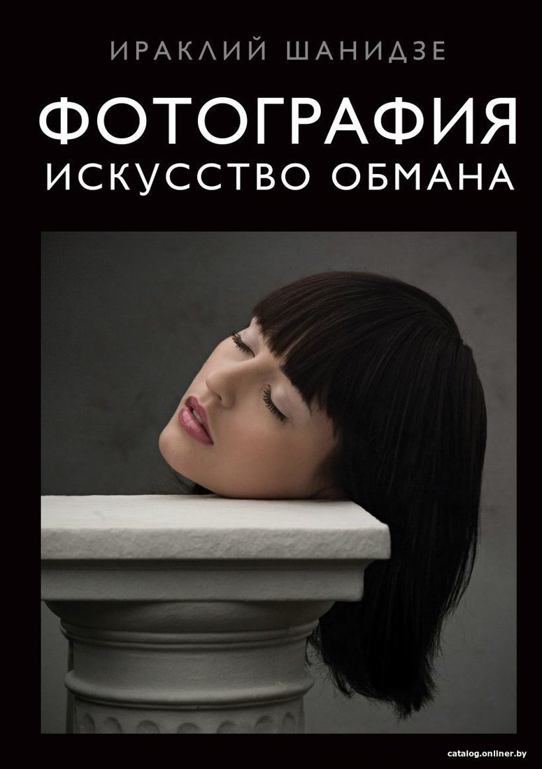 Книга издательства Эксмо. Фотография. Искусство обмана (Шанидзе Ираклий Михайлович)