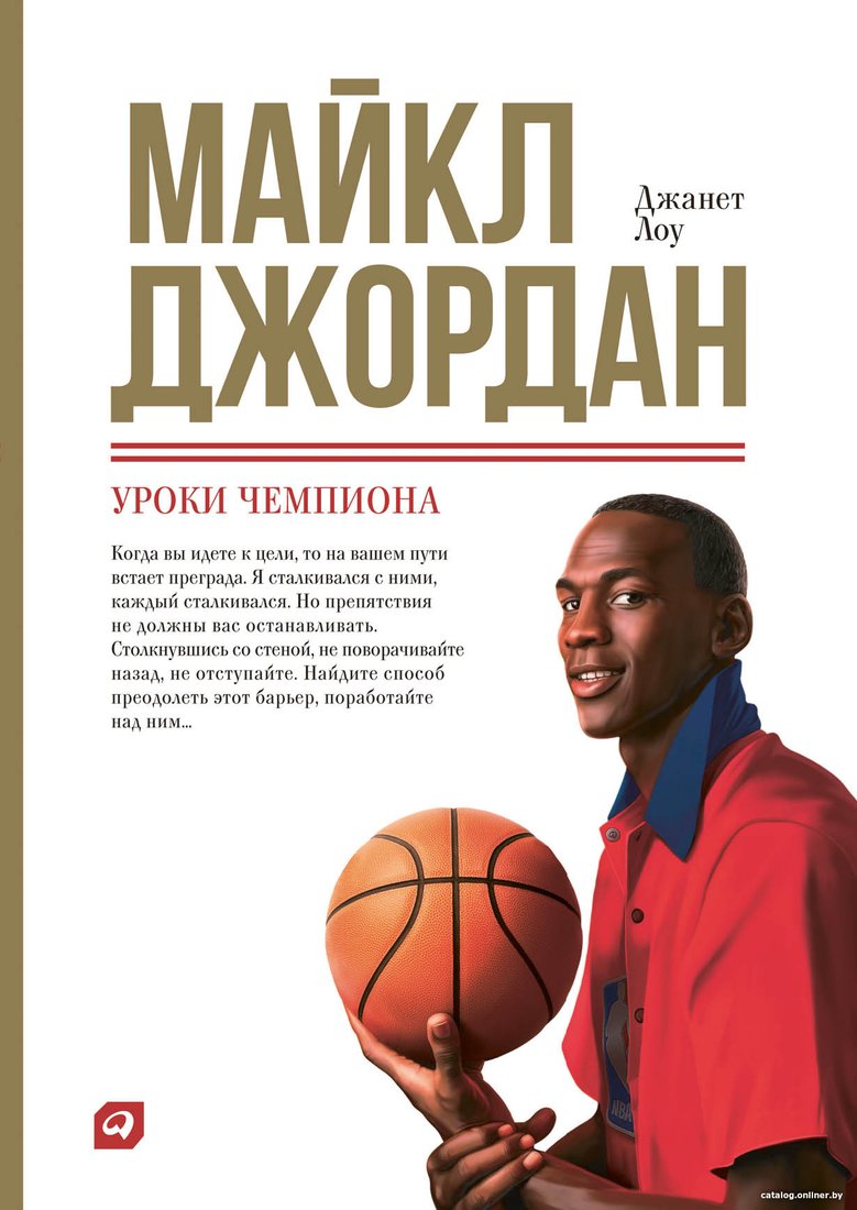 Книга издательства Альпина Диджитал. Майкл Джордан: Уроки чемпиона (Лоу Д.)