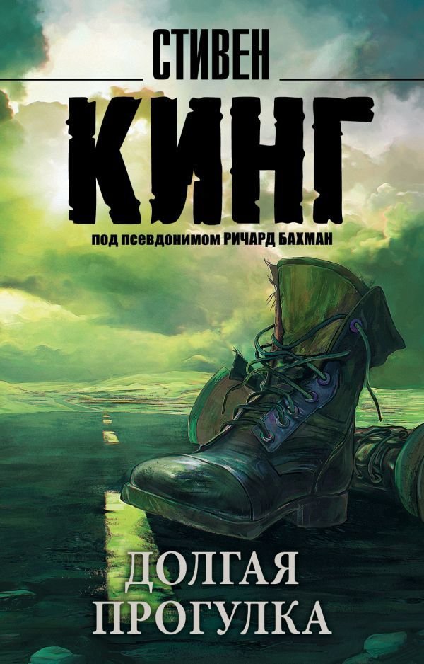 

АСТ. Долгая Прогулка (Кинг Стивен)