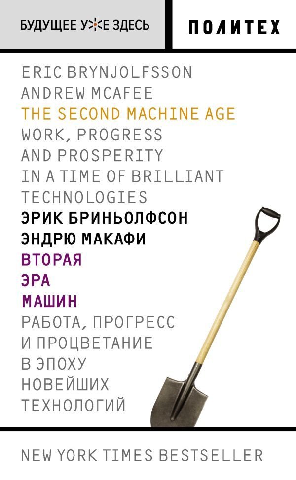 

АСТ. Вторая эра машин (Бриньолфсон Эрик/Макафи Эндрю)