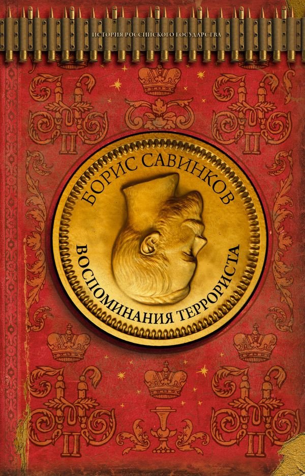 

Книга издательства АСТ. Воспоминания террориста (Савинков Б.В.)