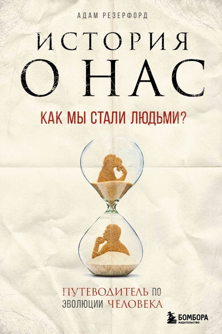 

Книга издательства Эксмо. История о нас. Как мы стали людьми Путеводитель по эволюции человека (Резерфорд Адам)