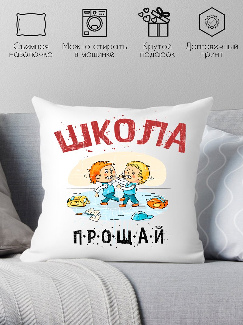 

Декоративная подушка Print Style Школа прощай 40x40plat184