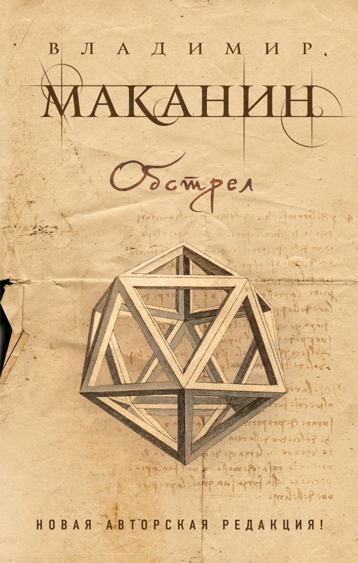 

Книга издательства Эксмо. Обстрел (Маканин Владимир Семенович)
