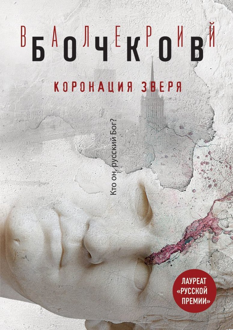 

Книга издательства Эксмо. Коронация Зверя (Бочков Валерий Борисович)