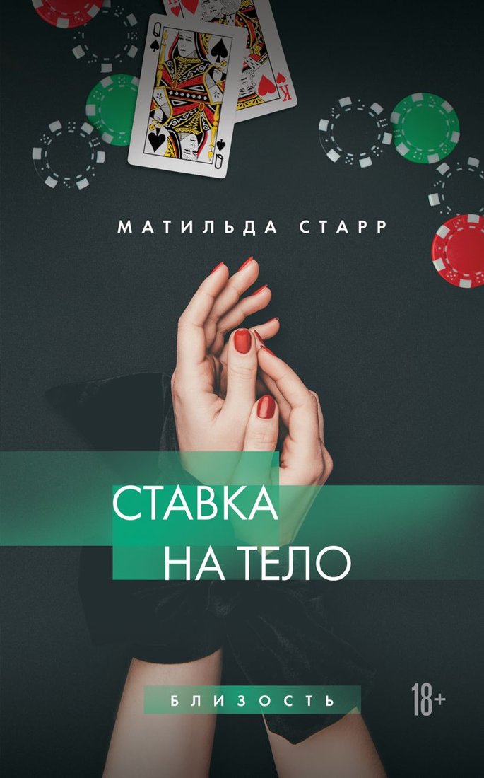 

Книга издательства Эксмо. Ставка на тело 9785041877644 (Старр М.)