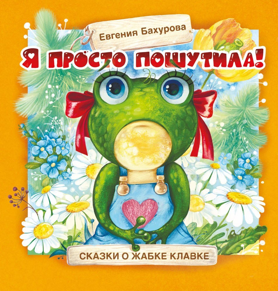 

Книга издательства Стрекоза. Я просто пошутила! Терапевтические сказки (Бахурова Евгения)