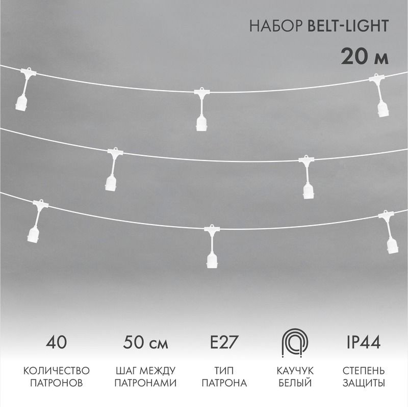 

Новогодняя гирлянда Neon-Night Белт-Лайт 20 м 331-338 (белый)