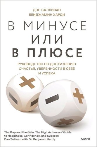 Книга издательства Манн, Иванов и Фербер. В минусе или в плюсе. Руководство по достижению счастья, уверенности в себе и успеха (Дэн Салливан, Бенджамин Харди)