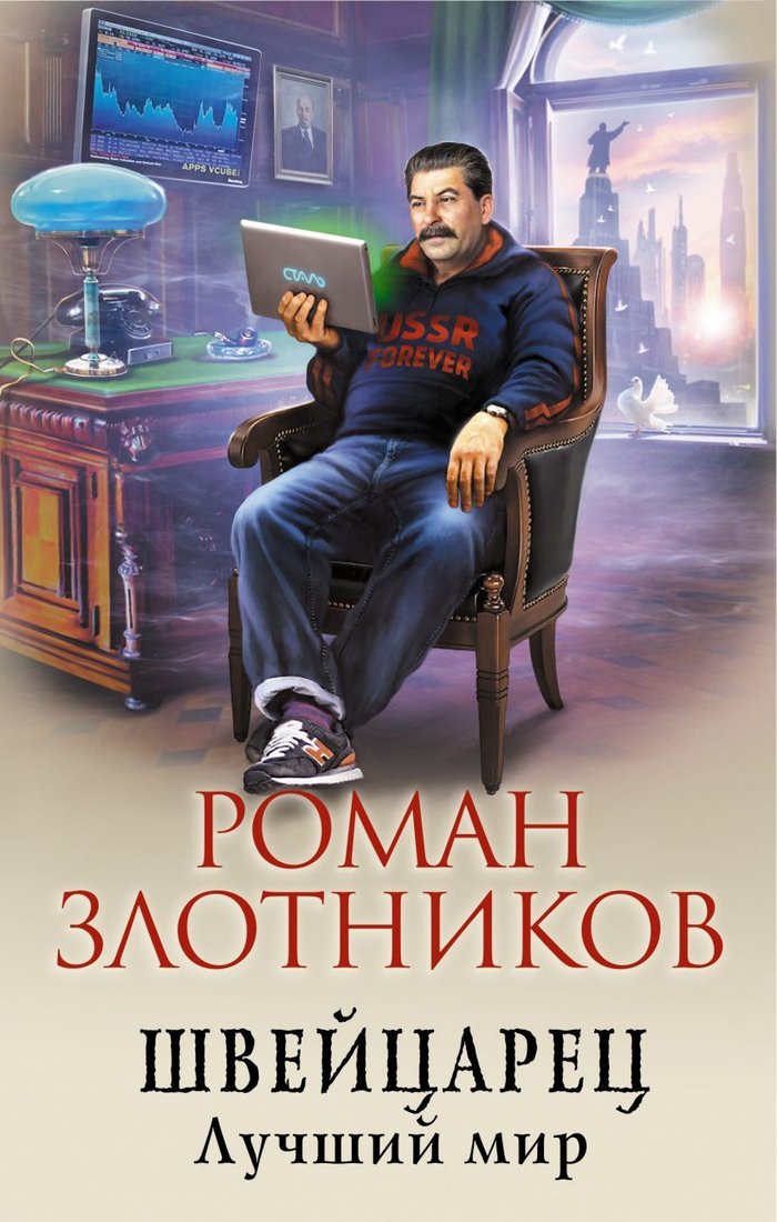 

Книга издательства Эксмо. Швейцарец. Лучший мир (Злотников Роман Валерьевич)