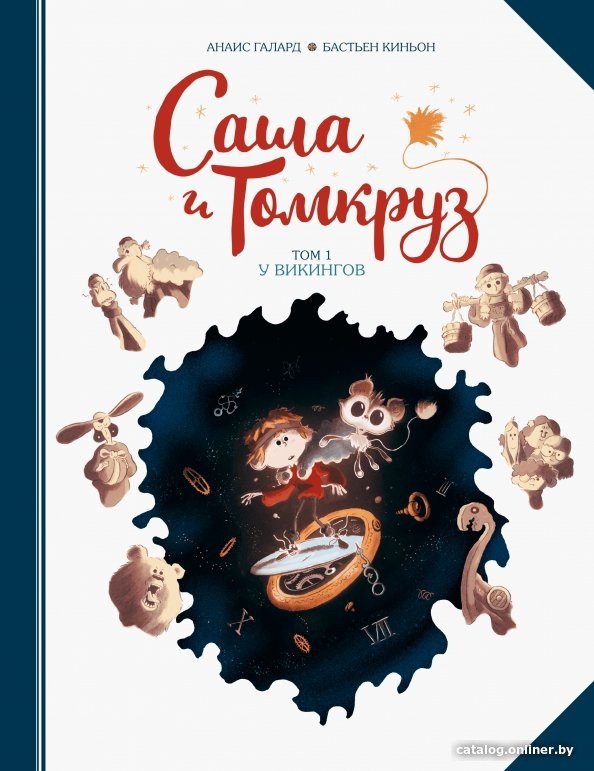 Комиксы МИФ. Саша и Томкруз. Том 1. У викингов (Галард А.)