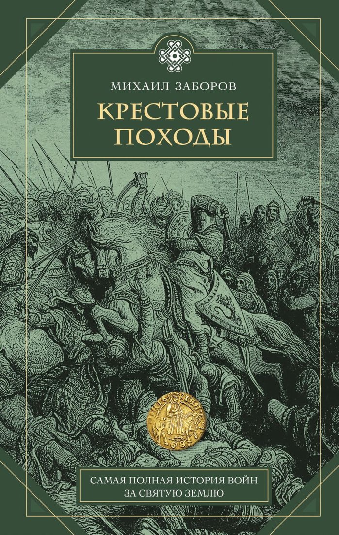 

Книга издательства Эксмо. Крестовые походы (Заборов М.)
