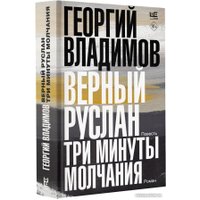 Книга издательства АСТ. Верный Руслан. Три минуты молчания 9785171562779 (Владимов Г.Н.)