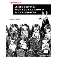 Книга издательства Питер. Грокаем алгоритмы искусcтвенного интеллекта (Харбанс Р.)
