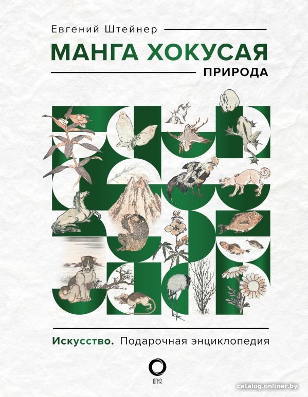 Книга издательства АСТ. Манга Хокусая. Природа (Штейнер Е.)