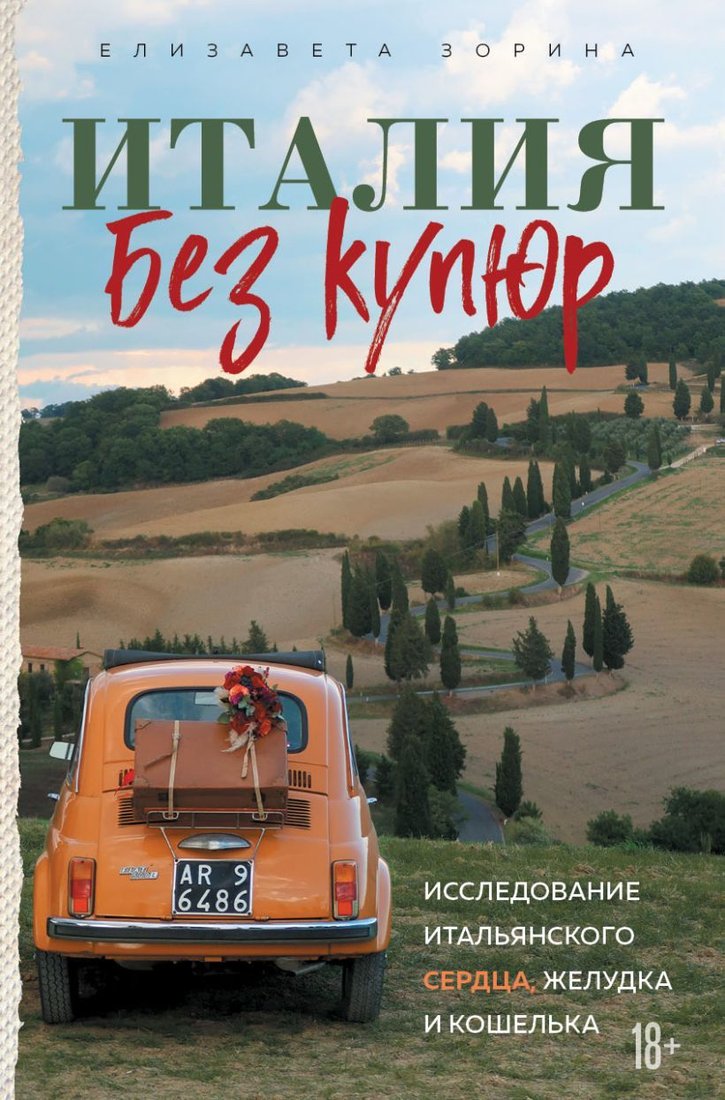 

Книга издательства Эксмо. Италия без купюр. Исследование итальянского сердца, желудка и кошелька (Зорина Елизавета Андреевна)