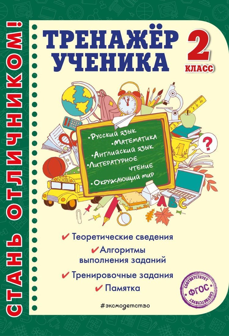 

Учебное пособие издательства Эксмо. Тренажер ученика 2-го класса (Аликина Татьяна Васильевна/Хацкевич Мария Александровна)