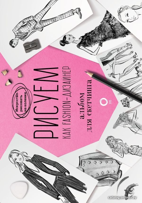 Книга издательства АСТ. Рисуем как fashion-дизайнер. Альбом для скетчинга