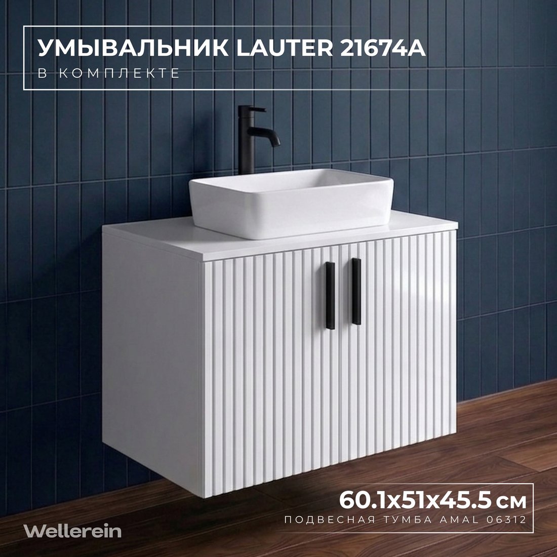 Wellerein Тумба с умывальником AMAL 06312 + 21674A