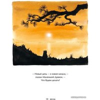 Книга издательства Манн, Иванов и Фербер. Большая Панда и Маленький Дракон: медитативная история (Джеймс Норбури)