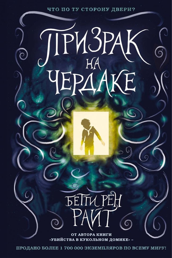 

Книга издательства Эксмо. Призрак на чердаке (выпуск 2) (Райт Бетти Рен)