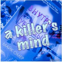 Книга издательства Эксмо. Внутри убийцы 978-5-04-105557-8 (Омер Майк)