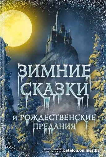 Книга издательства Алгоритм. Зимние сказки и рождественские предания (Погорельский А.)