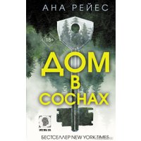 Книга издательства АСТ. Дом в соснах (Рейес А.)