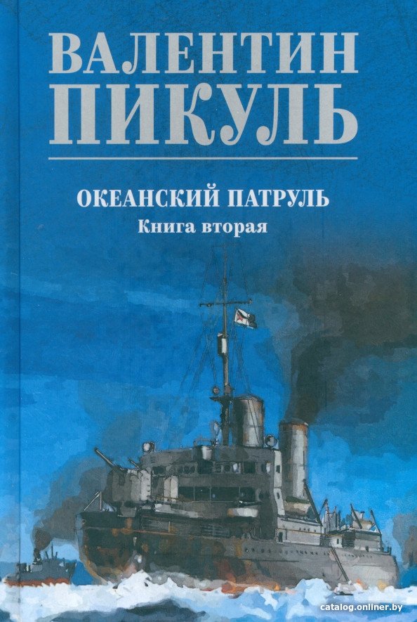 Книга издательства Вече. Океанский патруль. Книга 2 (синий) 9785448446054 (Пикуль В.)