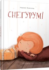 Снегурумі (Надзея Ясмінска)