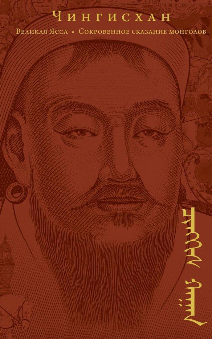 

Книга издательства Эксмо. Сокровенное сказание монголов. Великая Яса (Чингисхан)