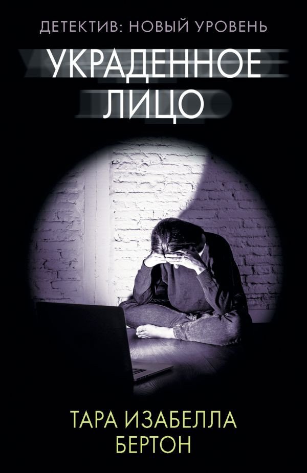 

Книга издательства АСТ. Украденное лицо. Психологический триллер (м) (Бертон Т.)